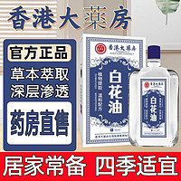 移动端、京东百亿补贴：香港大药房白花油50ml 1盒50ml