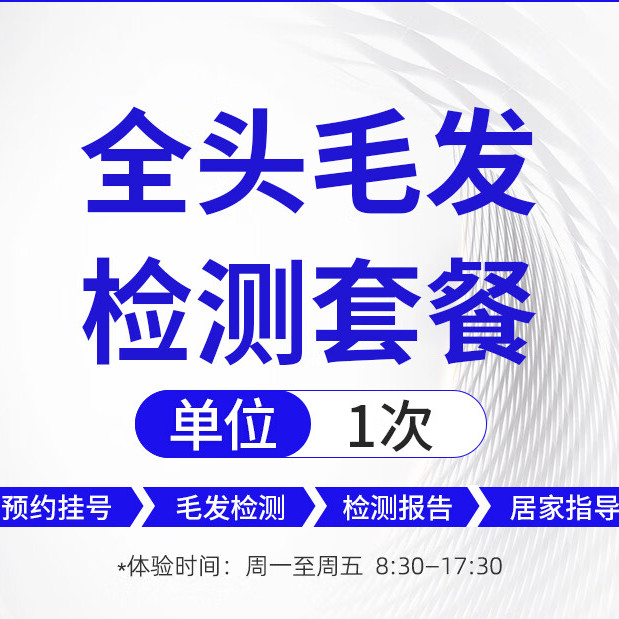 大麦微针植发 全头毛发检测套餐 检测+报告+理疗+设计+面诊