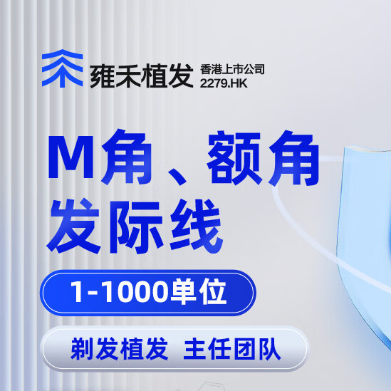 雍禾植发 M角、额角、发际线植发 1000单位内