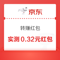 京东 转赚红包 每日抽随机红包/微信现金