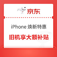 今日必买：京东 iPhone 焕新：旧机补 200，15 Pro Max 大额优惠来袭！