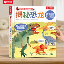 乐乐趣 揭秘翻翻书百科版 揭秘恐龙