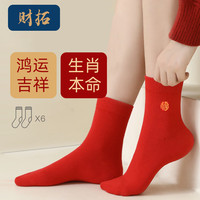 财拓本命年红袜子女龙年红色袜子纯棉袜结婚喜庆 福字款6双礼盒装 CT039/男款/适合39-44码