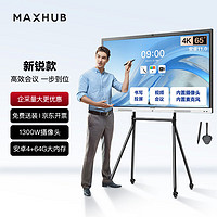 MAXHUB 视臻科技 视频会议平板一体机 65英寸 安卓+时尚支架+投屏+笔