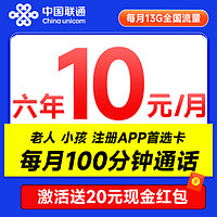 中国联通 安心卡 2-72个月10元月租（13G全国流量+100分钟通话+无合约期）激活赠20元现金红包