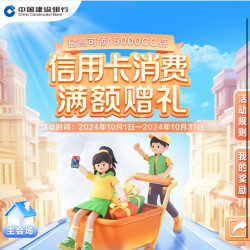 建设银行 10月信用卡消费满额赠礼
