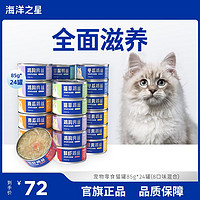 百亿补贴：海洋之星 宠物零食猫罐头85g*48整箱猫零食浓汤大口肉湿粮补水增肥