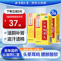 同仁堂 北京同仁堂六味地黄丸（浓缩丸）300丸  3盒装 遗精盗汗头晕耳鸣腰膝酸软