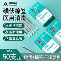 奥美医疗 医用碘伏棉签 消毒液棉棒50支 碘伏棉棒消毒棉签新生儿婴儿护脐带肚脐消毒护理 50只/盒