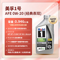 Mobil 美孚 1号全合成机油 节油型 AFE 0W-20  SP 1Qt 美国进口（包装随机）