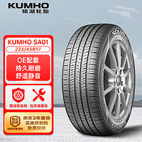 锦湖轮胎 SA01 轿车轮胎 静音舒适型 225/45R17 91V