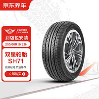 京东养车双星轮胎 汽车轮胎2条205/60R16 92H SH71包安装