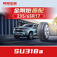 朝阳轮胎 汽车轮胎 235/65R17 108H SU318a 原配金刚炮