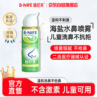 B-NIFE 碧尼芙 海盐水鼻喷鼻炎喷剂生理盐水洗鼻鼻腔喷雾洗鼻器鼻腔过敏鼻痒打喷嚏鼻子清洗儿童喷鼻50ml