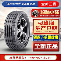 MICHELIN 米其林 轮胎 旅悦 PRIMACY SUV+ 加强版 225/60R17 99V适配斯巴鲁北京BJ20 汽车轮胎