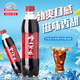 今日必买：崂山矿泉 崂山碳酸饮料 崂山可乐500mL*5瓶