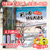 【多仓速发+系列自选】米小圈上学记系列全套 一二年级注音拼音版/三四年级非注音版北猫漫画书 小漫画书课外书籍一二三四年级课外阅读儿童文学 米小圈快乐大语文 一二辑 全套12册(1-12)