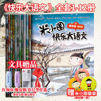 《米小圈快乐大语文第一辑+第二辑》(全套12册)