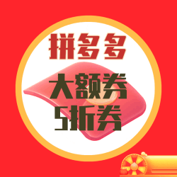 逢“九”重阳好运始，拼多多大额券/5折券有它畅快购！