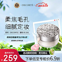 COSME DECORTE 黛珂 DECORTE）散粉 00 20g 隐形毛孔控油 保湿 心选