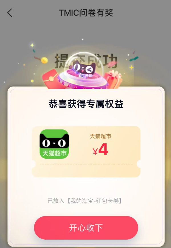 淘宝 造物填问卷 领随机红包/猫超卡