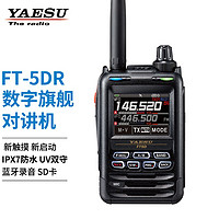 YAESU 八重洲 FT5DR 数字对讲机 FT5D 全彩触摸屏 蓝牙 GPS录音