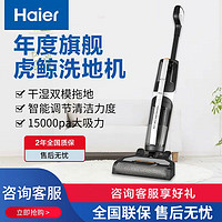 百亿补贴：Haier 海尔 家用洗地机无线智能自动清洁机电动拖把大吸力全自动吸尘器