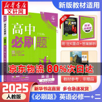 《高中必刷题:高一上》(英语必修1+2)