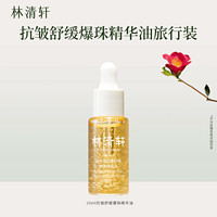 林清轩 山茶花抗皱舒缓速修精华油10ml 清爽不油腻 淡化细纹 10ml