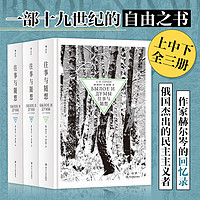 《往事与随想》（精装、套装共3册）