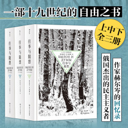 《往事与随想》（精装、套装共3册）