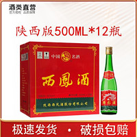 西凤酒 55度高脖绿瓶500ml*12瓶礼盒装凤香型白酒纯粮食酒正品批发