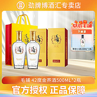 劲牌 毛铺苦荞酒金荞42度500ml*2瓶装高档收藏送礼自饮露酒毛铺酒