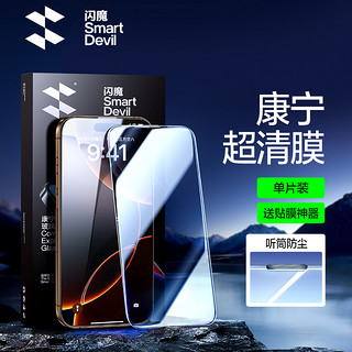 SMARTDEVIL 闪魔 康宁钢化膜适用iphone15钢化膜iPhone15Promax手机膜14Pro全屏覆盖plus大猩猩iP1211防尘X贴膜