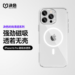 DEFENSE 决色 适用于苹果16 Pro手机壳透明轻薄晶透保护壳iPhone16pro全包磁吸保护套男新高清女