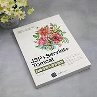 《JSP+SERVLET+TOMCAT应用开发从零开始学》（第