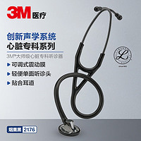 3M ™ Littmann大师型心脏专科听诊器 Master Cardiology Stethoscope限定烟熏黑色2176