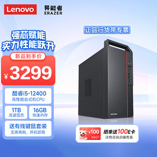 Lenovo 联想 异能者 台式电脑主机(酷睿i5-12400 16G 1TB SSD)单主机高性能办公商用家用