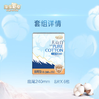 淘淘氧棉 天山白消毒级纯棉卫生巾 240mm*8片*6包