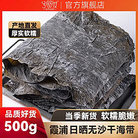 兮舒汝 福建霞浦干海带500g（炖汤清火滋补）