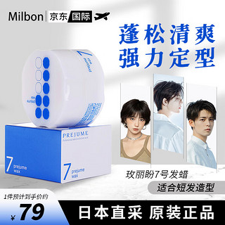 MILBON 玫丽盼 日本玫丽盼PREJUME翩俊造型发蜡定型90g 7号（适合短发造型）