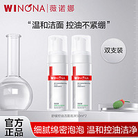 WINONA 薇诺娜 氨基酸洗面奶薇诺娜50ml舒缓控油洁面泡沫双支装学生用品男女弱酸