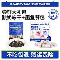 PONDEYROO 宝迪路 尝鲜礼酸奶冻干20g*1包+墨鱼主食餐包55g*1包