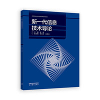 新一代信息技术导论