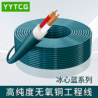 YYTCG 发烧级 音频线 音响线 音箱线 喇叭线 增强型屏蔽抗干扰5N无氧铜纯铜 2