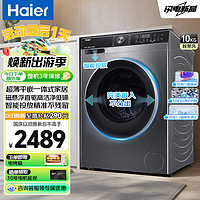 Haier 海尔 滚筒洗衣机全自动单洗 超薄全嵌10公斤大容量 智能投放 1.1洗净比 直驱变频六维减震技术