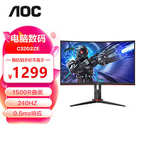 AOC 冠捷 C32G2ZE 31.5英寸显示器 240Hz 0.5ms响应 1500R 曲面电竞显示屏 低蓝光 HDR Mode