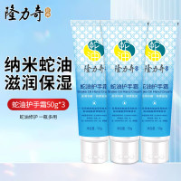 PLUS会员:Longrich 隆力奇 蛇油护手霜 50g*3支