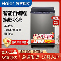 Haier 海尔 10KG全自动波轮洗衣机家用大容量智能预约自编程洗脱一体