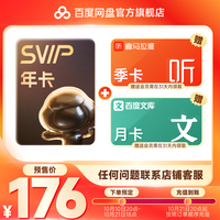 百度网盘 超级会员SVIP年卡+1T+网易云VIP季   (买一得三）